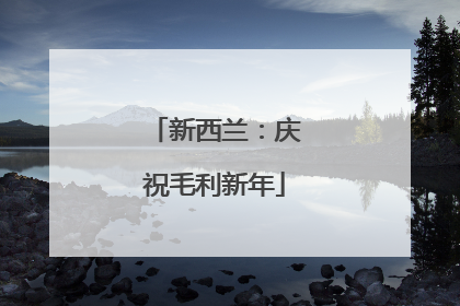 新西兰：庆祝毛利新年