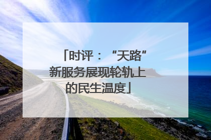 时评：“天路”新服务展现轮轨上的民生温度