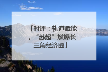时评：轨道赋能，“苏超”燃爆长三角经济圈