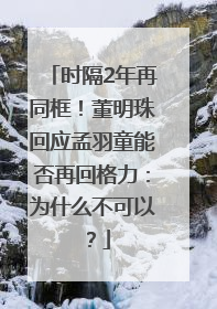 时隔2年再同框！董明珠回应孟羽童能否再回格力：为什么不可以？