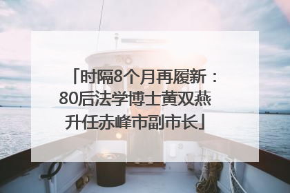 时隔8个月再履新：80后法学博士黄双燕升任赤峰市副市长