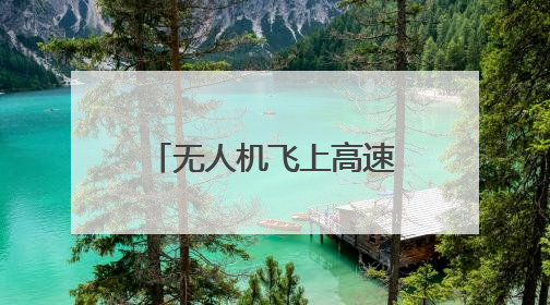 无人机飞上高速，战斗力爆棚