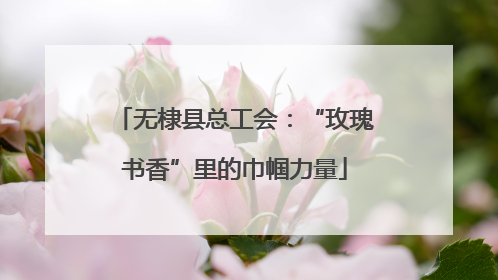 无棣县总工会：“玫瑰书香”里的巾帼力量