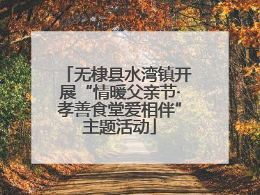 无棣县水湾镇开展“情暖父亲节·孝善食堂爱相伴”主题活动
