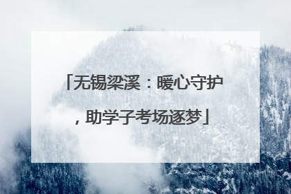 无锡梁溪：暖心守护，助学子考场逐梦