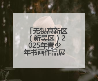 无锡高新区（新吴区）2025年青少年书画作品展演活动举办