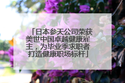 日本参天公司荣获美世中国卓越健康雇主，为毕业季求职者打造健康职场标杆