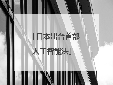 日本出台首部人工智能法