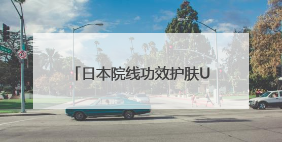 日本院线功效护肤ULUKA借力大阪世博会，开启全球新战略