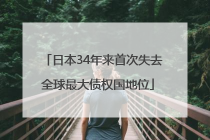 日本34年来首次失去全球最大债权国地位