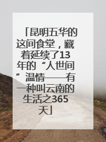 昆明五华的这间食堂，藏着延续了13年的“人世间”温情——有一种叫云南的生活之365天