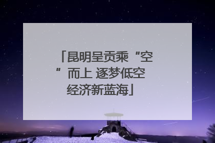 昆明呈贡乘“空”而上 逐梦低空经济新蓝海
