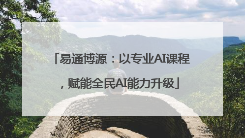易通博源：以专业AI课程，赋能全民AI能力升级
