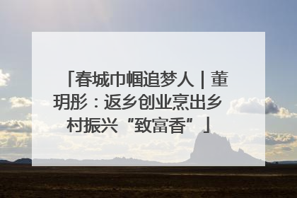 春城巾帼追梦人｜董玥彤：返乡创业烹出乡村振兴“致富香”