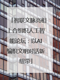 智联文脉亮相上合组织人工智能论坛：以AI编织文明对话新纽带