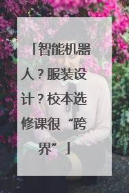 智能机器人？服装设计？校本选修课很“跨界”