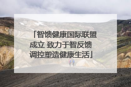 智馈健康国际联盟成立 致力于智反馈调控塑造健康生活