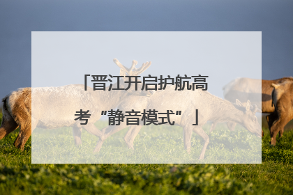 晋江开启护航高考“静音模式”
