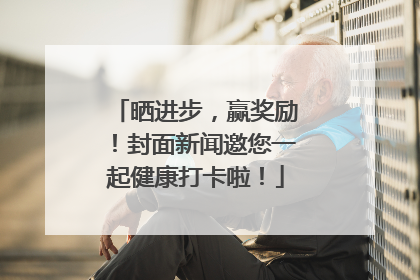 晒进步，赢奖励！封面新闻邀您一起健康打卡啦！