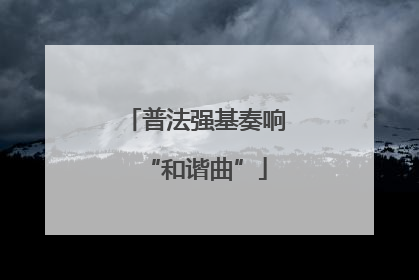普法强基奏响“和谐曲”