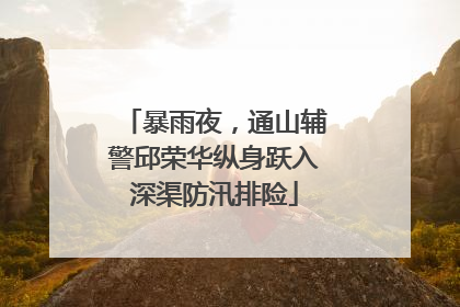 暴雨夜，通山辅警邱荣华纵身跃入深渠防汛排险
