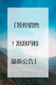 暂停销售！泡泡玛特最新公告