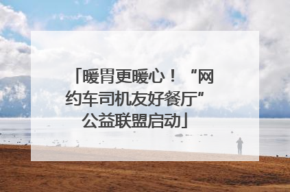 暖胃更暖心！“网约车司机友好餐厅”公益联盟启动