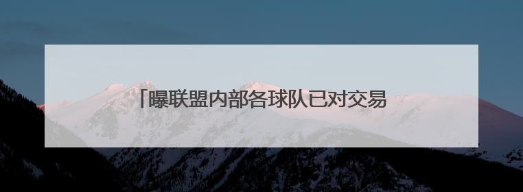 曝联盟内部各球队已对交易字母哥的可能性失去信心