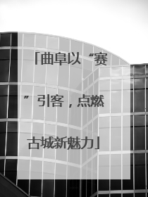 曲阜以“赛”引客，点燃古城新魅力