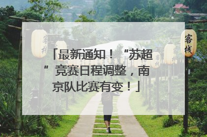 最新通知！“苏超”竞赛日程调整，南京队比赛有变！