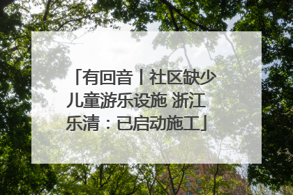 有回音丨社区缺少儿童游乐设施 浙江乐清：已启动施工