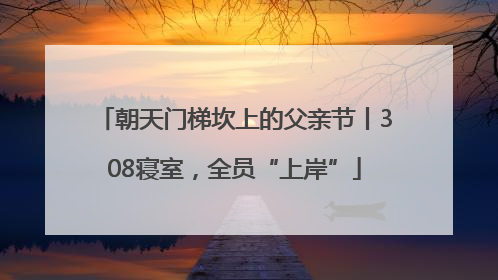 朝天门梯坎上的父亲节丨308寝室，全员“上岸”