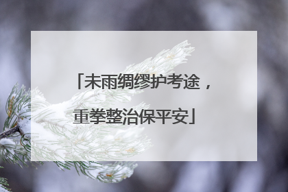未雨绸缪护考途，重拳整治保平安