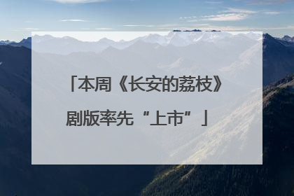 本周《长安的荔枝》剧版率先“上市”