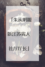 朱从明履新江苏省人社厅厅长