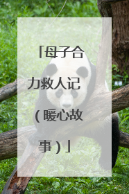 母子合力救人记（暖心故事）
