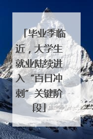毕业季临近，大学生就业陆续进入“百日冲刺”关键阶段