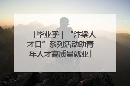 毕业季｜“汴梁人才日”系列活动助青年人才高质量就业
