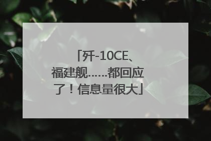 歼-10CE、福建舰……都回应了！信息量很大