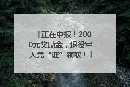 正在申报！2000元奖励金，退役军人凭“证”领取！