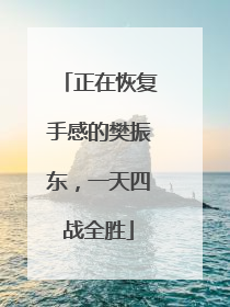 正在恢复手感的樊振东，一天四战全胜