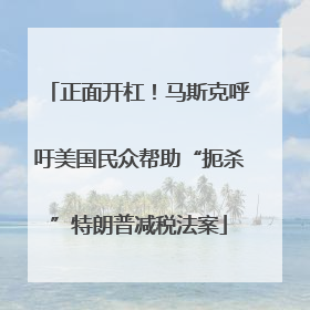 正面开杠！马斯克呼吁美国民众帮助“扼杀”特朗普减税法案