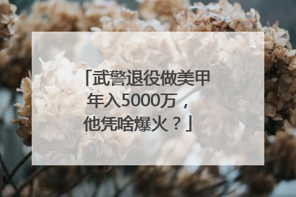 武警退役做美甲年入5000万，他凭啥爆火？