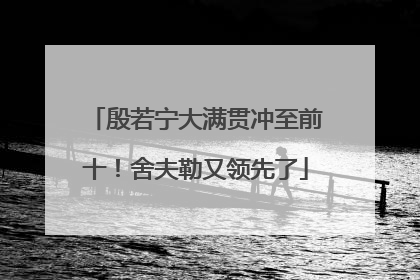 殷若宁大满贯冲至前十！舍夫勒又领先了