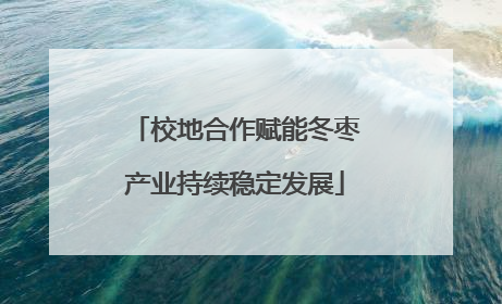 校地合作赋能冬枣产业持续稳定发展