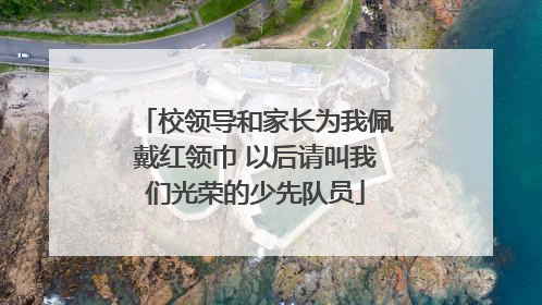 校领导和家长为我佩戴红领巾 以后请叫我们光荣的少先队员