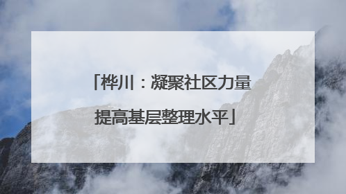 桦川：凝聚社区力量 提高基层整理水平