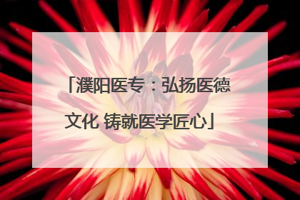 濮阳医专：弘扬医德文化 铸就医学匠心