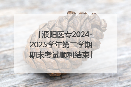 濮阳医专2024-2025学年第二学期期末考试顺利结束