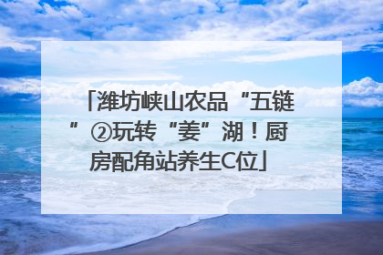 潍坊峡山农品“五链”②玩转“姜”湖！厨房配角站养生C位